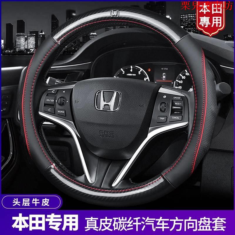 【汽車配件】Honda 本田碳纖維牛皮方向盤套/CRV/HRV/Civic/Fit/City/Odyssey/Acco