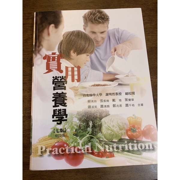 實用營養學 第七版改版