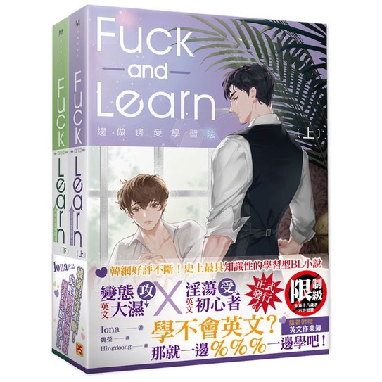 邊做邊愛學習法Fuck and Learn上+下套組(作者：Iona)_BL小說<啃書>