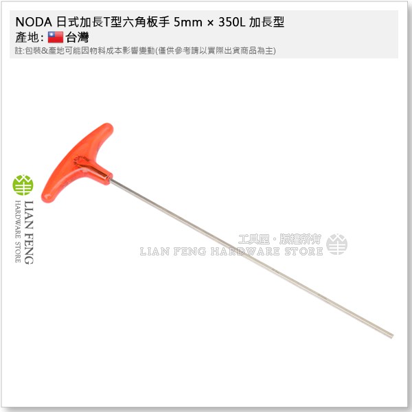 【工具屋】*含稅* NODA 日式加長T型六角板手 5~8mm 加長型 膠柄 六角扳手 六角棒 內六角螺絲拆卸 T型板手