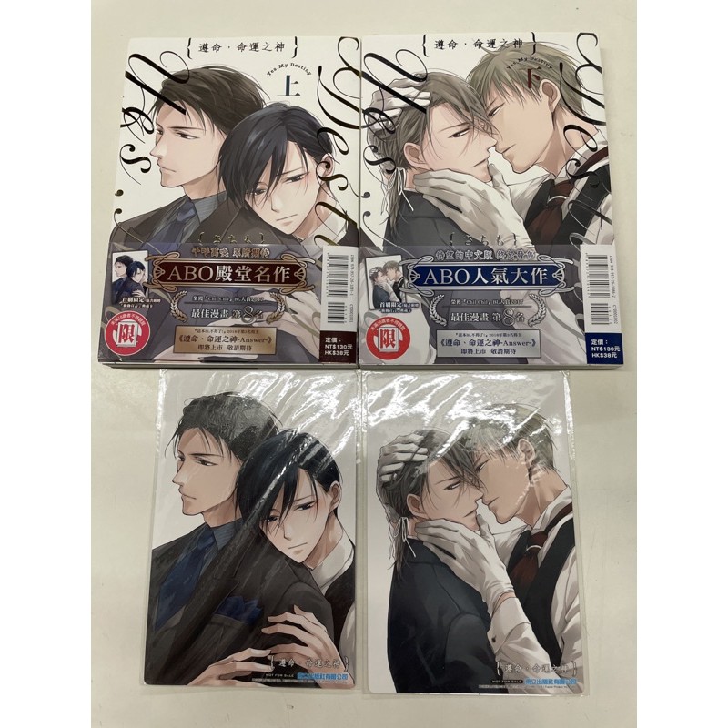 保留中 二手首刷遵命 命運之神上 下 さちもbl漫畫兩本價 蝦皮購物