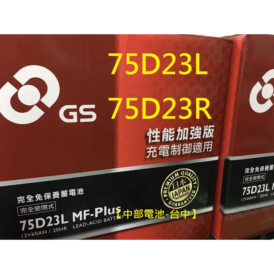 75D23L 75D23R GS杰士汽車電瓶MF-PLUS性能加強70D23L 3560 35-60 GTH55DL