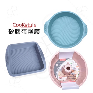 矽膠蛋糕模 CooKstyle 蛋糕模 圓型 方形 圓蛋糕 方蛋糕 矽膠模 矽膠模具 天使蛋糕模 烘焙模 矽膠烤盤