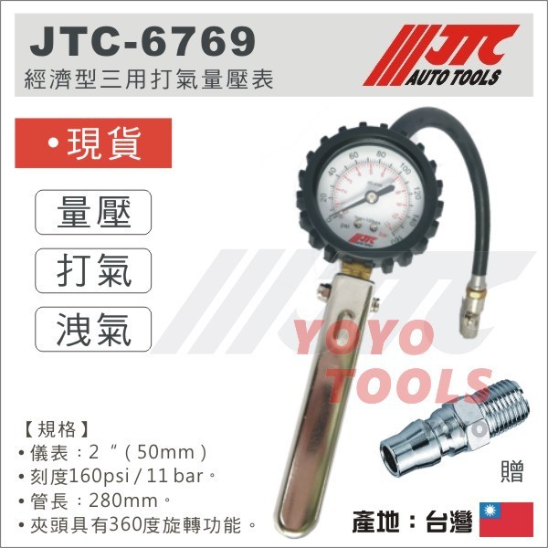 現貨【YOYO汽車工具】JTC-6769 經濟型三用打氣量壓表用 打氣 三用表 量壓錶 打氣表 胎壓錶 量壓 打氣頭