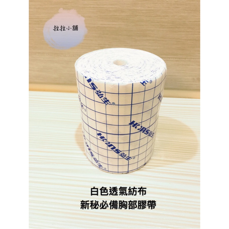 【現貨】新秘透氣膠帶 透氣胸貼 透氣貼 新秘愛用 造型師必備 隱形胸罩固定專用