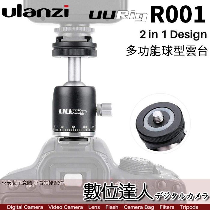 Ulanzi UURig R001 多功能球型雲台/相機 微單 雲台 熱靴 手機 可搭配 三腳架 數位達人