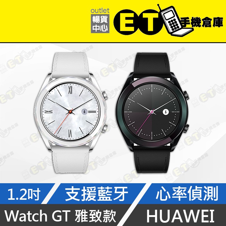 ET手機倉庫【9成新HUAWEI 藍牙手錶 Watch GT 雅致款】ELA-B19 黑/白(心率偵測、華為) 附發票