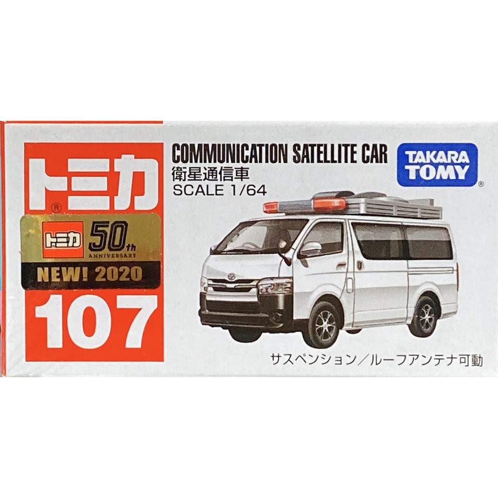 喜歡玩具店 Tomica多美小汽車no 107衛星通信車 蝦皮購物