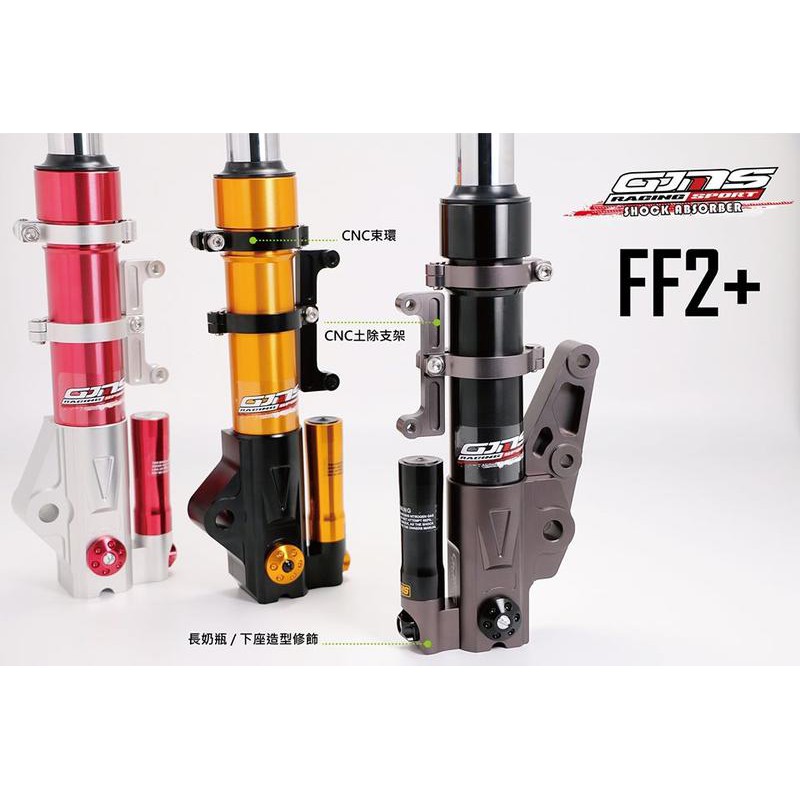 誠一機研 GJMS FF2+ 前叉 前避震器 FORCE 155 SMAX ABS 五代戰 雷霆S 150 125 G6