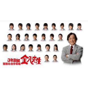八 組 3 金 先生 年 b
