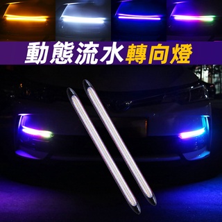 【日行燈方向燈】LED汽車日行燈 雙色日行燈 流水方向燈 流水燈條 車用日行燈 霧燈 汽車改裝燈 三色 七彩 防水 彎曲