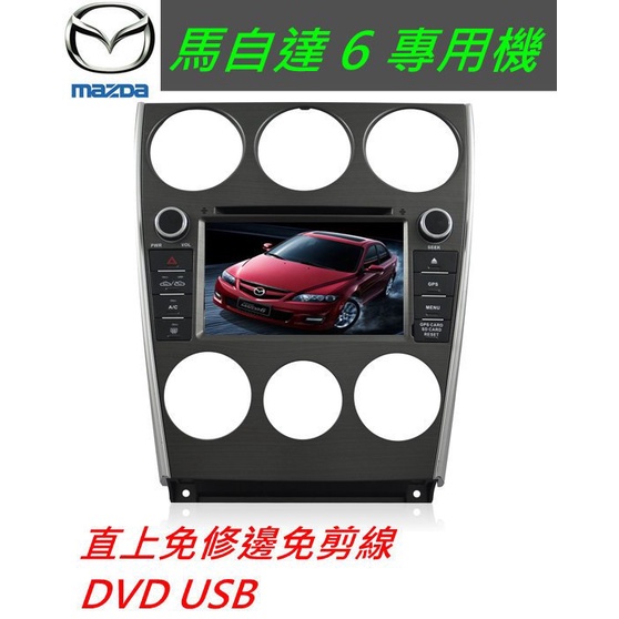 MAZDA 馬自達 舊款馬3 馬6 馬5 馬2 馬六音響專車專用觸控螢幕主機 支援電視+導航+藍芽 USB DVD