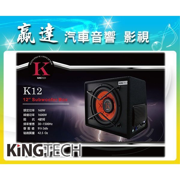 新竹贏達汽車音響 KINGTECH 12吋 被動式重低音 低音厚實.飽滿