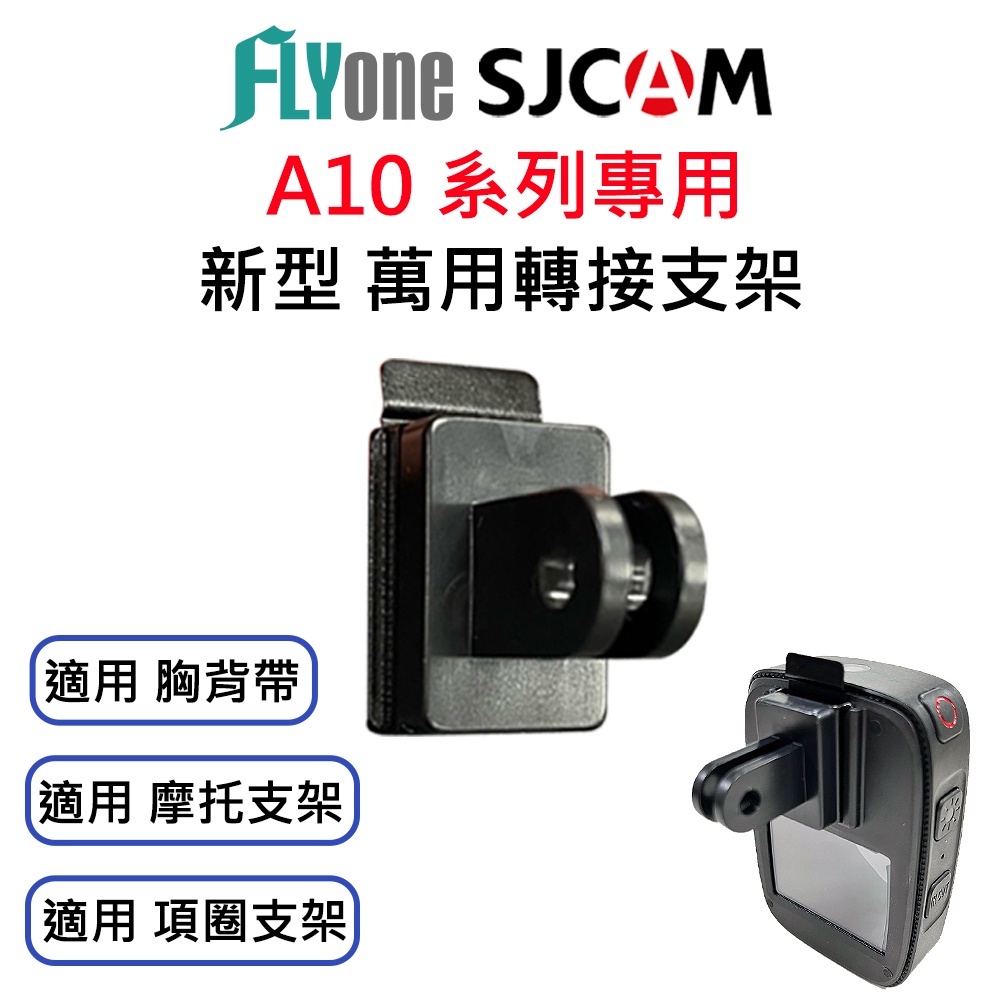 SJCAM A10 專用新型萬用支架轉接頭 SJ-14