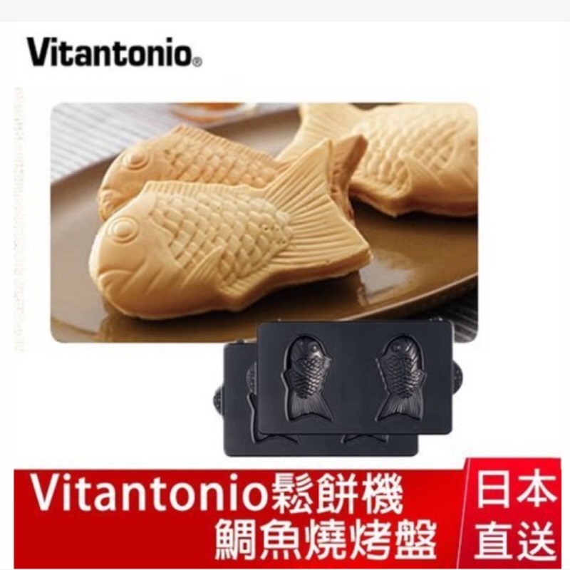 日本Vitantonio/PVWH-10-PO/鬆餅機/鯛魚烤盤/2入