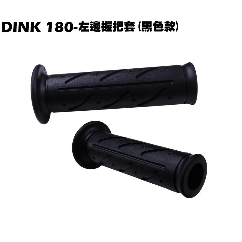 DINK 180-握把套【正原廠零件、SJ40AA、SJ40AB、光陽品牌頂客、手把套橡皮套】