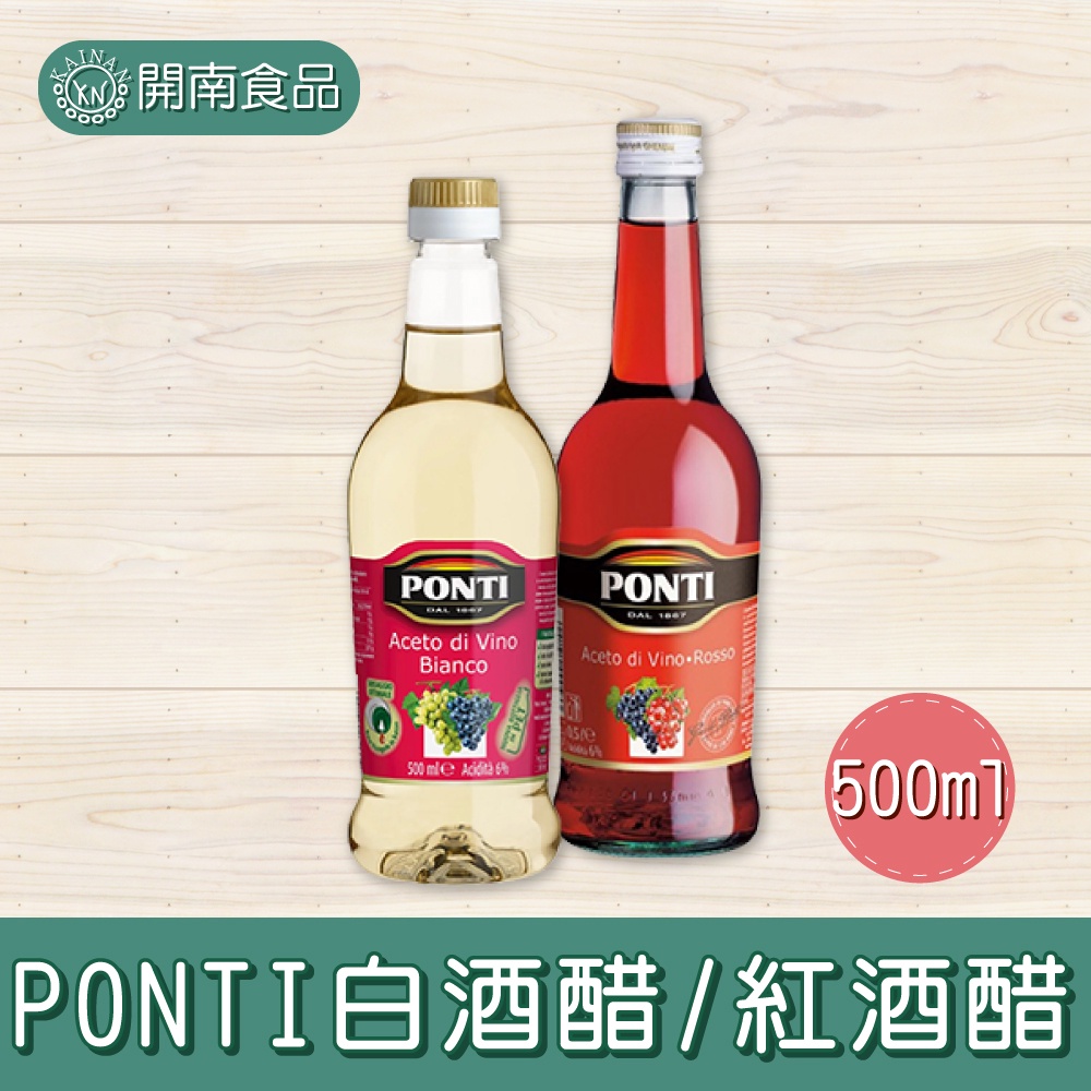 PONTI 義大利 白酒醋/紅酒醋 酸度6% 500ml【開南食品】