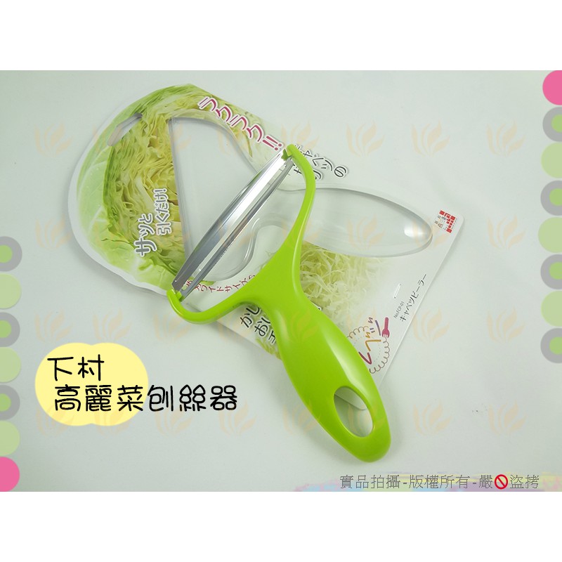 現貨 日本製 下村高麗菜刨絲器◆刀刃寬10.5cm大刨刀/不銹鋼刨絲器【喬田】