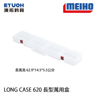 明邦 LONG CASE 620 透明長型工具盒 [漁拓釣具]