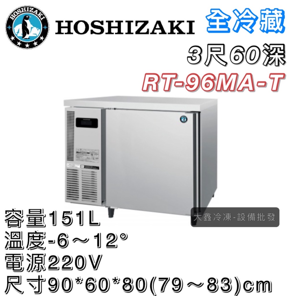 《大鑫冷凍批發》日本HOSHIZAKI 企鵝牌 3尺 60深 工作檯全冷藏冰箱/小機房大容量