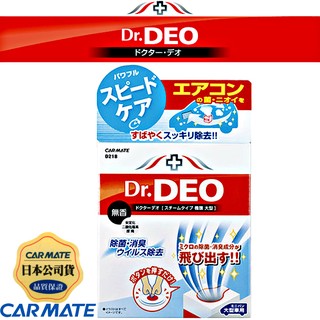 樂速達汽車精品【D218】日本精品 CARMATE DEO蒸氣冷氣除菌消臭劑 L 大型車用 迴圈無香330g