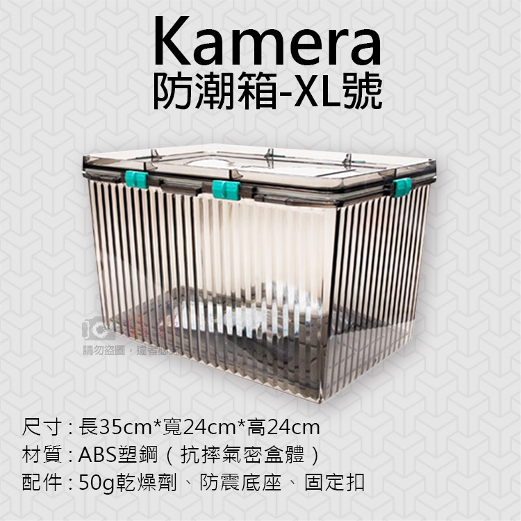 幸運草@Kamera防潮箱-XL號 台灣製 佳美能 相機 鏡頭 除濕 簡易型 免插電 攝影機 附贈乾燥劑 超強密封式