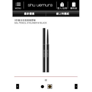 Shu uemura 植村秀 3秒魔法全能眼線膠筆