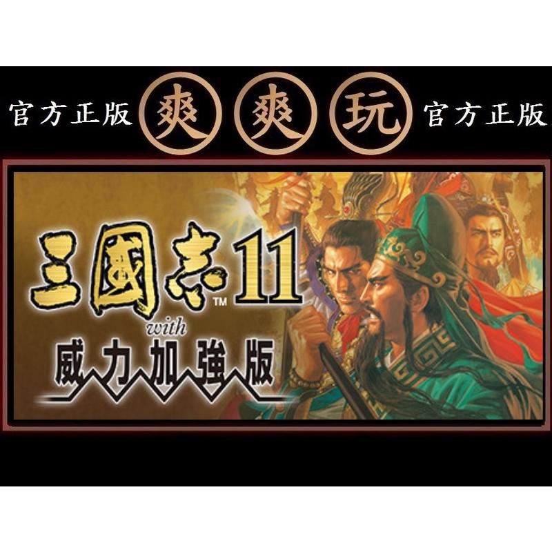 購買 PC版 爽爽玩 STEAM 三國志11威力加強版 Romance of the Three Kingdoms 11