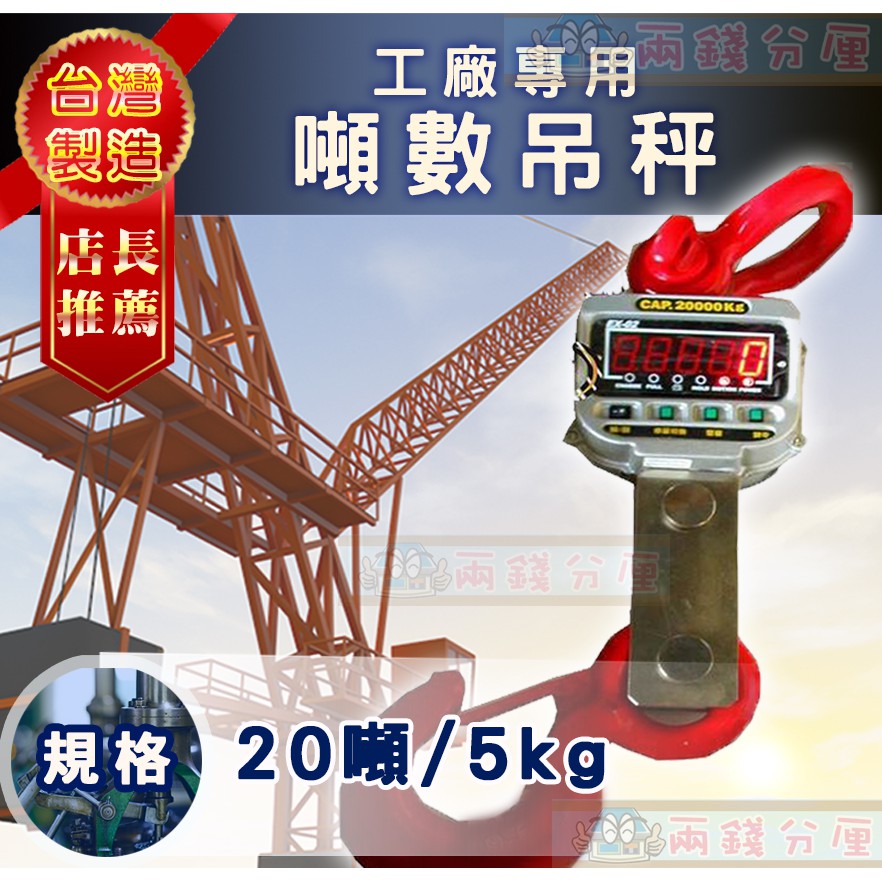 【兩錢分厘磅秤專賣】大紅字幕國家檢定，吊秤吊磅電子秤20噸x5kg《台製》獨家專賣