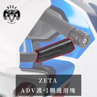 現貨 日本 ZETA ADV護弓側邊滑塊 越野滑胎 曦力越野