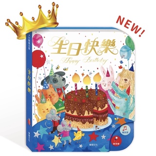 〓荷瑪寶寶〓【台灣公司貨-華碩文化】新款 生日快樂(可錄音)有聲書 ★祝你生日快樂！可以吹熄蠟燭的互動有聲書★