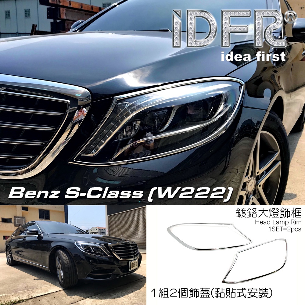 IDFR-ODE 汽車精品 BENZ S CLASS W222 S350 S400 S500 13-17 鍍鉻大燈框