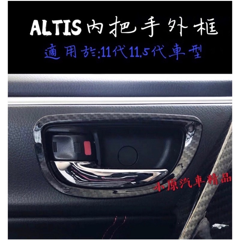 🔥ALTIS11代/11.5代 適用於2014~2018款 內把手外框 碳纖維內飾板 ALTIS碳纖維 ALTIS卡夢