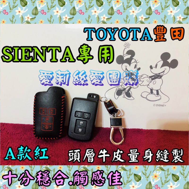 👍在台👍 豐田 TOYOTA SIENTA 汽車 鑰匙圈 遙控器 頭層牛皮 真皮 鑰匙包