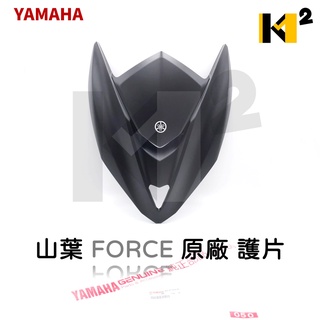 材料王⭐山葉 force 155.force.force155 原廠 護片.面板.大盾.前盾牌