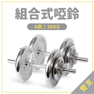 [贈助力帶] 30KG 組合式啞鈴-A款／電鍍槓片／重量片／啞鈴片／重量訓練