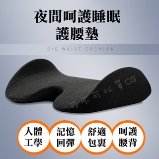 【現貨免運 】腰枕 護腰墊 腰墊 骨盆枕 護腰 護腰靠枕 記憶枕 睡眠腰墊 睡眠腰墊 腰痠 睡覺腰墊枕 孕婦