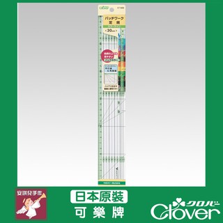 【安琪兒手作】 57-926 Clover 拼布定規尺30cm 可樂牌原廠貨 57926