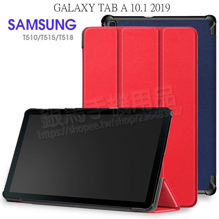 卡斯特-Samsung Tab A 10.1吋 2019 T510/T515/T518 保護套 三折側掀皮套/支架斜立