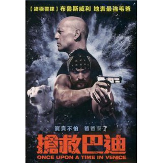 搶救巴迪DVD，Once Upon A Time，布魯斯威利, 傑森摩莫亞, 約翰古德曼，台灣正版全新