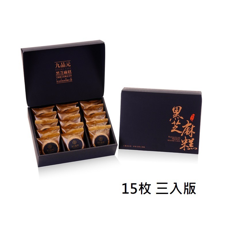 【九品元】頂級白芝麻糕(15入/盒) x 3盒  免運