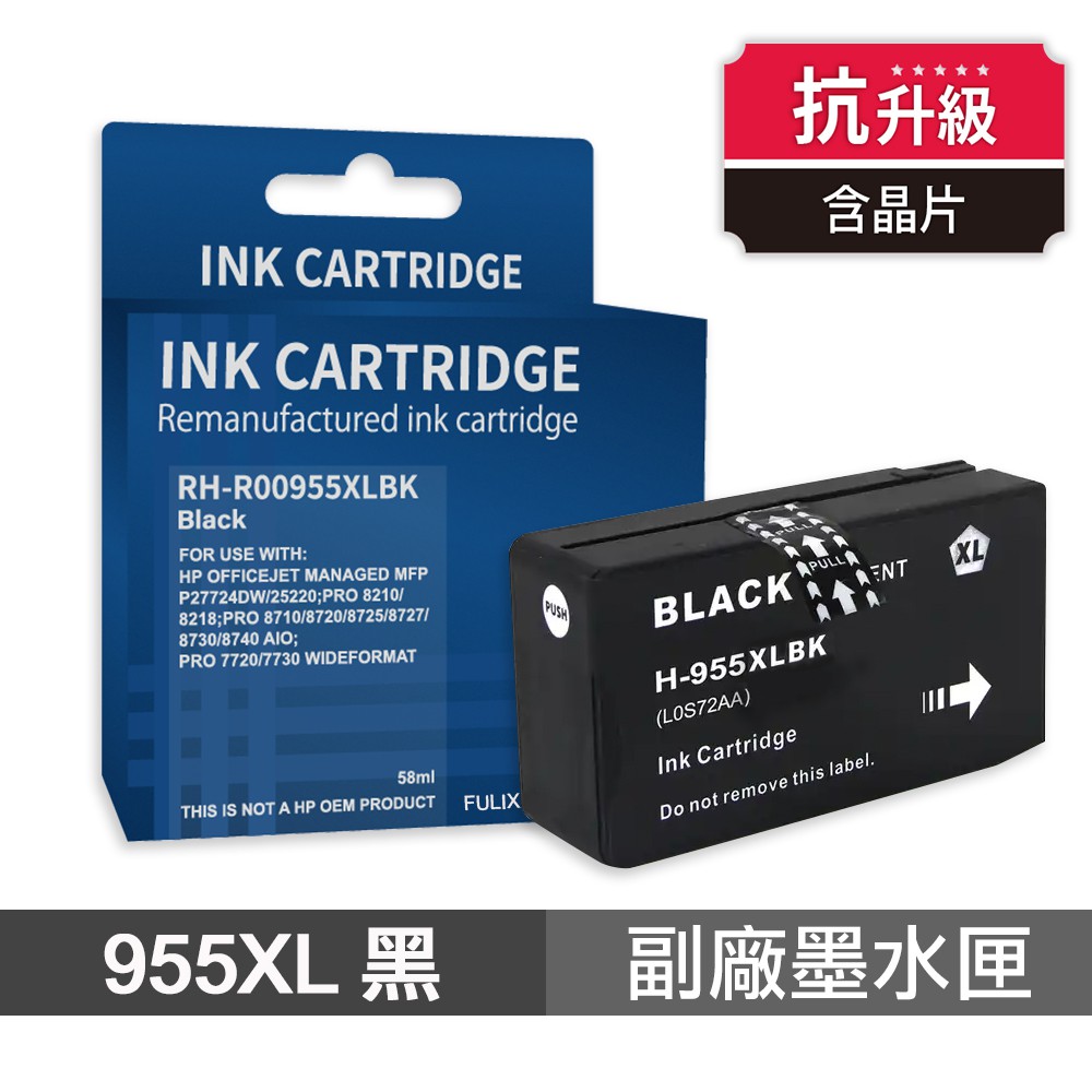 HP 955XL 黑色 高印量副廠墨水匣 抗升級版本 適用 7720 7740 8210 現貨 廠商直送