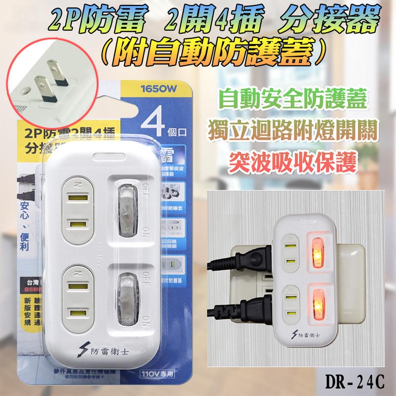 新安規驗證通過 雙日電器 2P 電源分接器 防雷突波保護 自動防塵蓋 4插座 獨立迴路 2附燈開關 雙面4插座