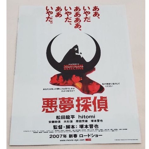 日本帶回松田龍平惡夢探偵 惡夢偵探電影日版b5 傳單小海報dm 25 7 18 2 早期收藏 蝦皮購物