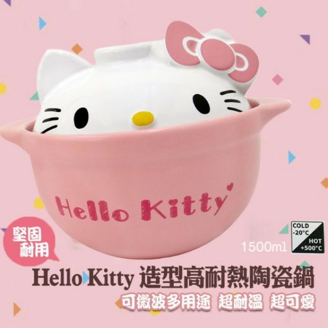 正版HELLO KITTY 立體高耐熱陶瓷砂鍋