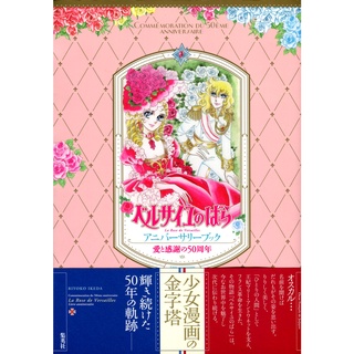 凡爾賽玫瑰 50週年紀念書《愛と感謝の50週年 ベルサイユのばら アニバーサリーブック》【東京卡通漫畫專賣店】