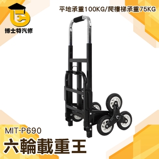 博士特汽修 爬樓車 六輪上樓梯神器 搬運行李車 手拉推車 載重王 下樓折疊拉桿拖車 貨物搬運 P690