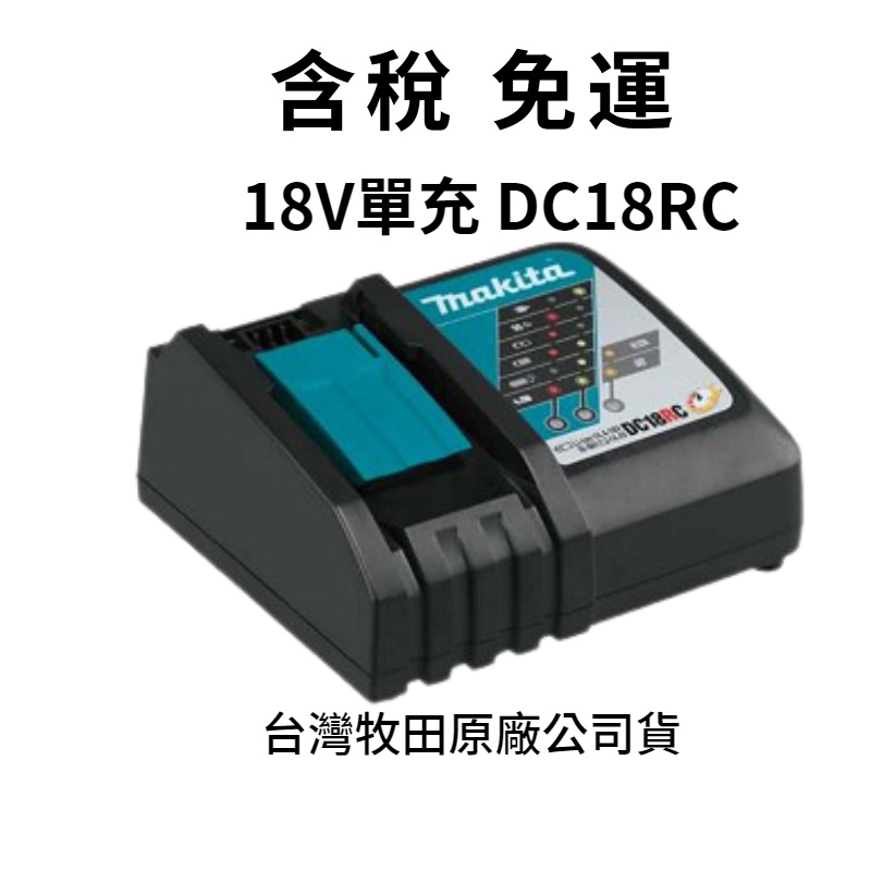 含稅 牧田 makita 原廠 18V  DC18RC 電池 充電器 充電座 單充 配件 原廠台灣公司貨