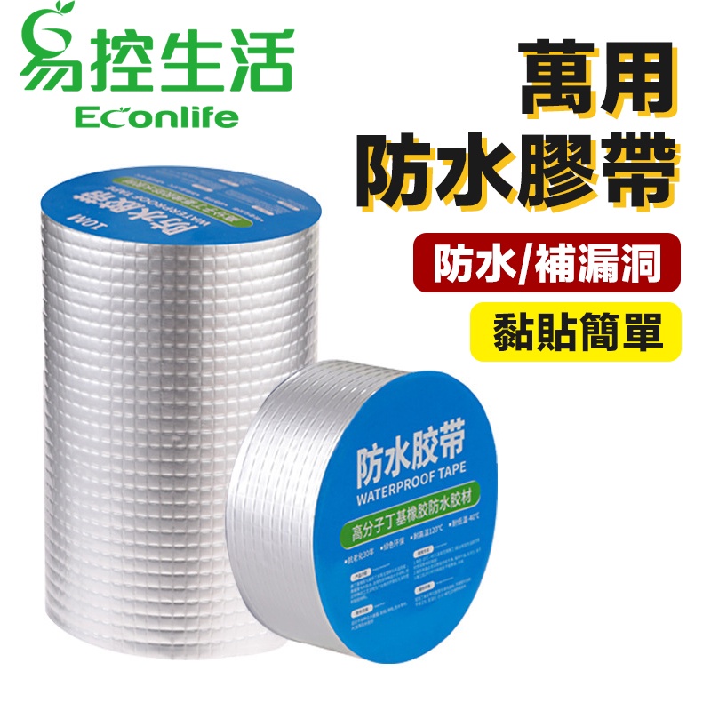 EconLife 萬用防水膠帶鋁箔膠帶 丁基膠帶 水泥/玻璃/鐵皮屋漏水修補 (J30-029-09)