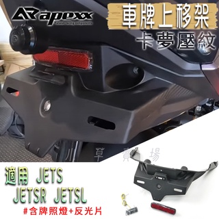 APEXX | JETS 車牌架上移 大牌上移 車牌上移 上移 大牌 車牌 牌照燈 反光片 適用 JETSR JETSL